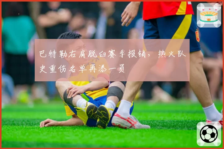 巴特勒右肩脱臼赛季报销，热火队史重伤名单再添一员