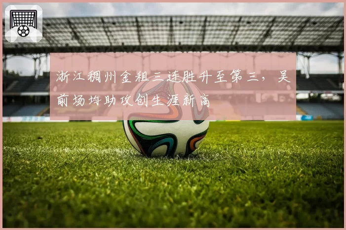 浙江稠州金租三连胜升至第三，吴前场均助攻创生涯新高