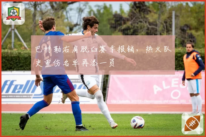 巴特勒右肩脱臼赛季报销，热火队史重伤名单再添一员