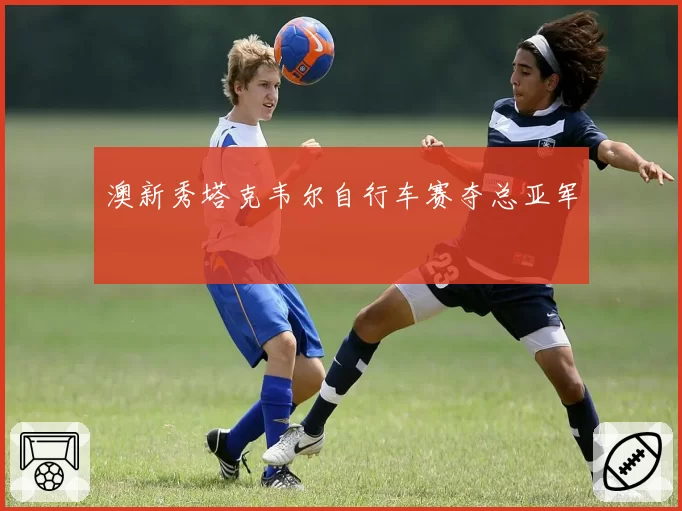 澳新秀塔克韦尔自行车赛夺总亚军