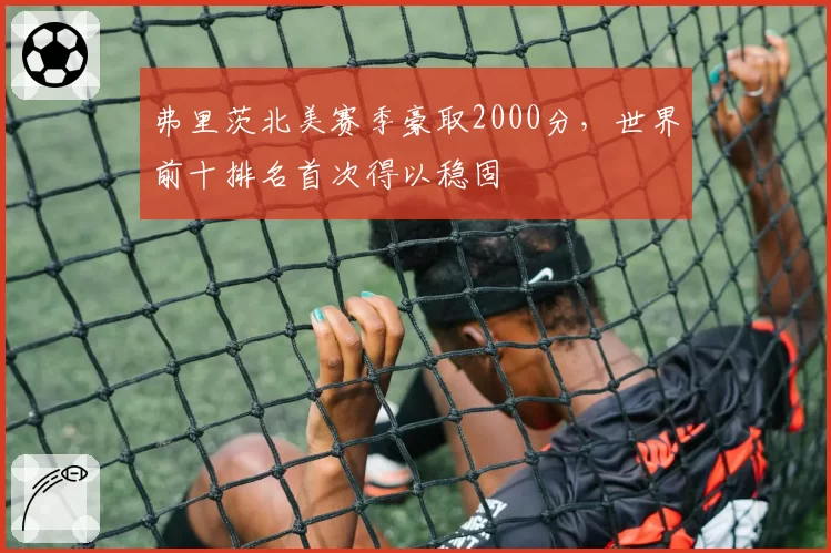 弗里茨北美赛季豪取2000分，世界前十排名首次得以稳固