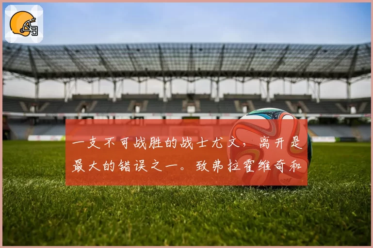 一支不可战胜的战士尤文，离开是最大的错误之一。致弗拉霍维奇和布雷默……