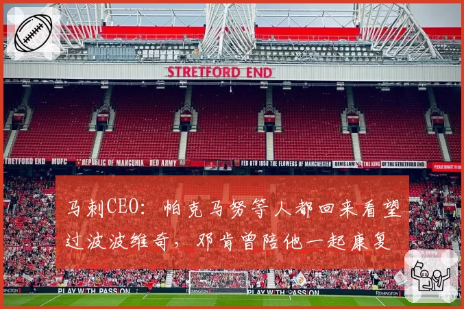马刺CEO:帕克马努等人都回来看望过波波维奇,邓肯曾陪他一起康复