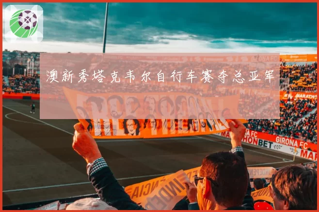 澳新秀塔克韦尔自行车赛夺总亚军