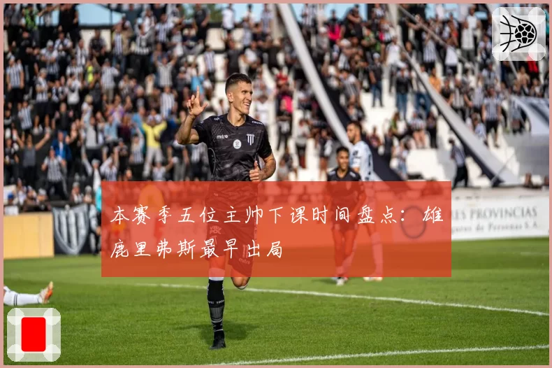 本赛季五位主帅下课时间盘点：雄鹿里弗斯最早出局