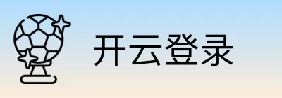 开云登录 Logo